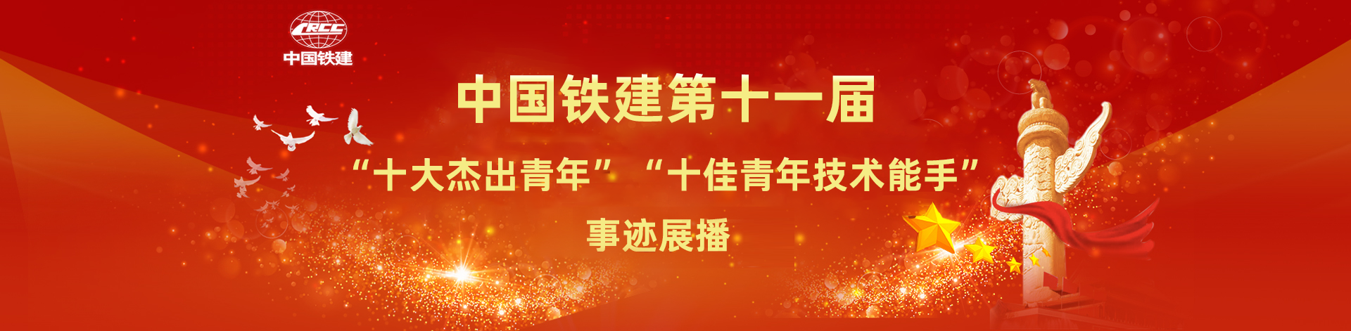 中國鐵建第十一屆“十大杰出青年”“十佳青年技術(shù)能手”事跡展播